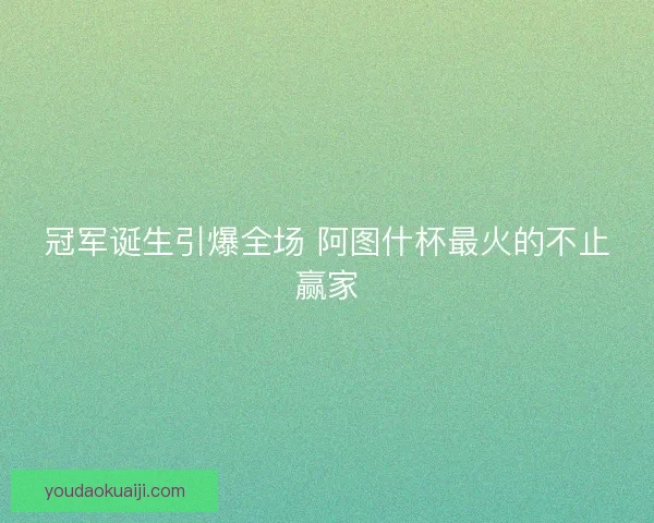 冠军诞生引爆全场 阿图什杯最火的不止赢家