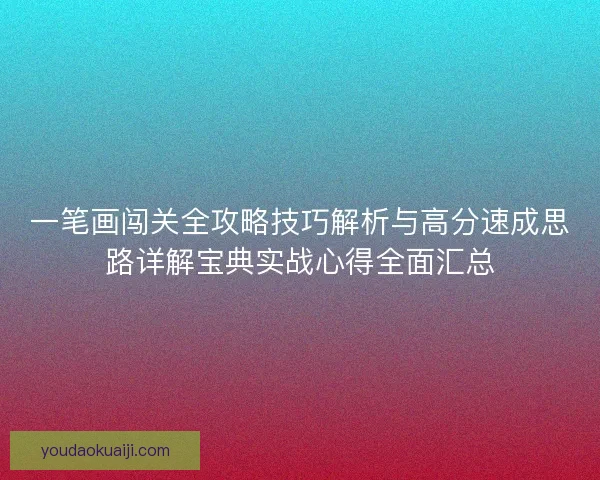 一笔画闯关全攻略技巧解析与高分速成思路详解宝典实战心得全面汇总