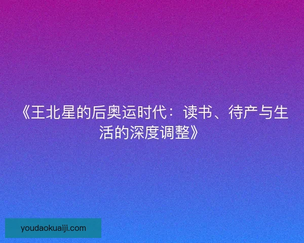《王北星的后奥运时代：读书、待产与生活的深度调整》