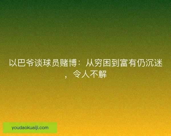 以巴爷谈球员赌博：从穷困到富有仍沉迷，令人不解