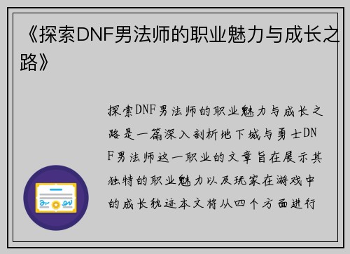 《探索DNF男法师的职业魅力与成长之路》
