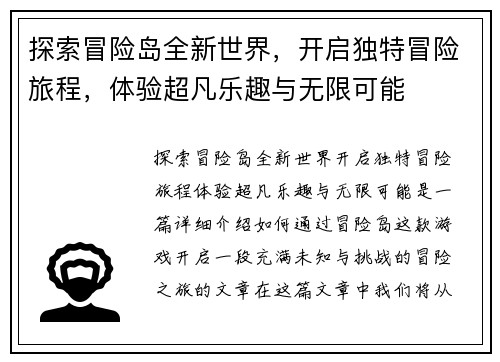 探索冒险岛全新世界,开启独特冒险旅程,体验超凡乐趣与无限可能